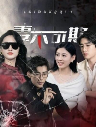 《妻不可欺》短剧高清全集免费在线观看