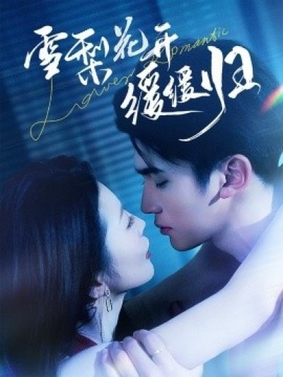 《雪梨花开缓缓归》免费在线观看短剧高清全集完整版