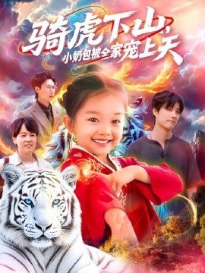 《骑虎下山，小奶包被全家宠》免费在线观看短剧高清全集完整版