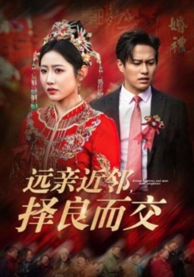 《远亲近邻，择良而交》短剧高清全集免费在线观看播放完整版