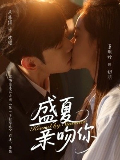 《盛夏亲吻你》免费在线观看短剧高清全集完整版