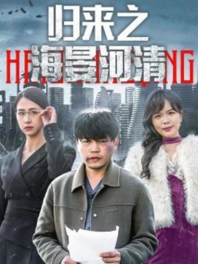 《归来之海晏河清》短剧高清全集免费在线观看