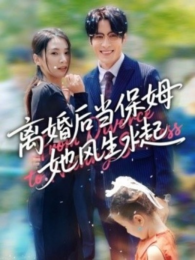 《离婚后当保姆她风生水起》免费在线观看短剧高清全集完整版