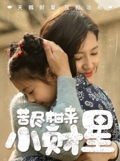 《苦尽柑来小财星》免费在线观看短剧高清全集完整版