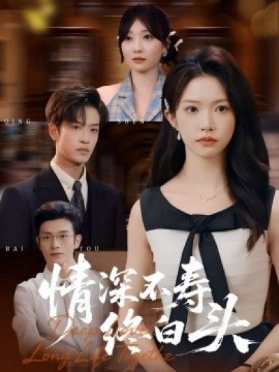 《情深不寿终白头》免费在线观看短剧高清全集完整版