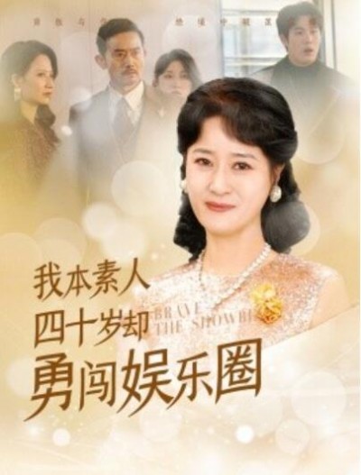 《我本素人四十岁却勇闯娱乐圈》短剧高清全集免费在线观看播放完整版