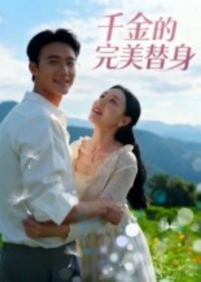 《千金的完美替身》免费在线观看短剧高清全集完整版