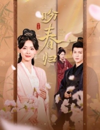 《盼春归》免费在线观看短剧高清全集完整版