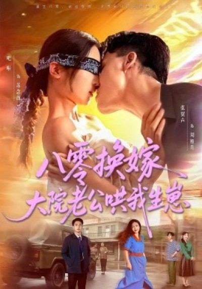 《八零换嫁，大院老公哄我生崽》免费在线观看短剧高清全集完整版