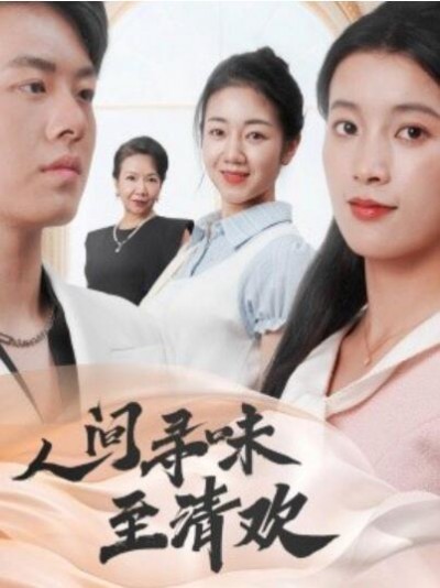 《人间寻味至清欢》免费在线观看短剧高清全集完整版