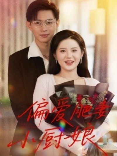 《偏爱肥妻小厨娘》免费在线观看短剧高清全集完整版