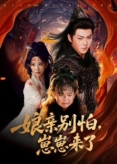 《娘亲别怕，崽崽来了》免费在线观看短剧高清全集完整版