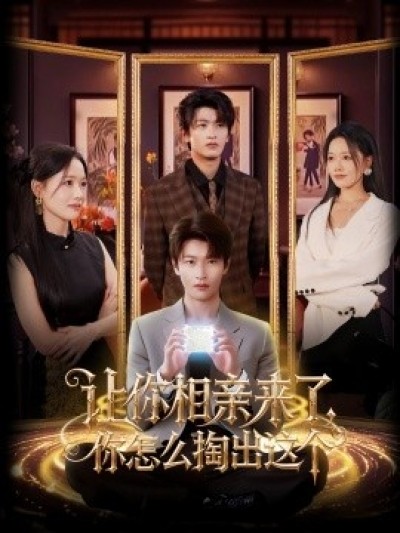 《让你相亲来了，你怎么掏出这个》免费在线观看短剧高清全集完整版