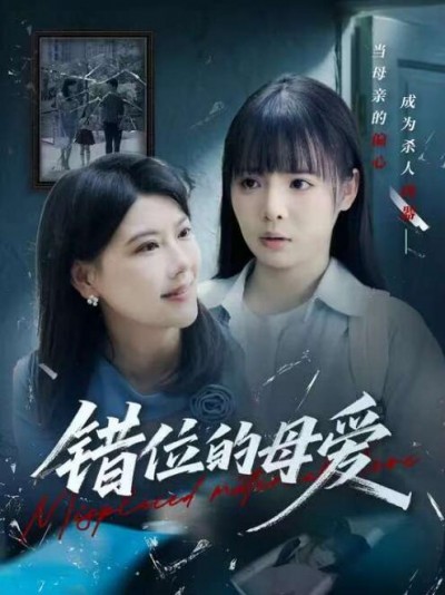 《错位的母爱》免费在线观看短剧高清全集完整版