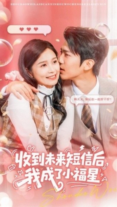 《收到未来短信后，我成了小福星》免费在线观看短剧高清全集完整版