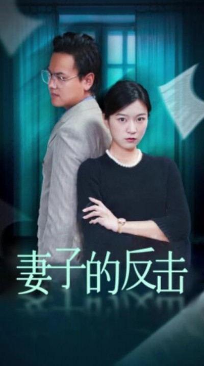 《妻子的反击》短剧高清全集免费在线观看
