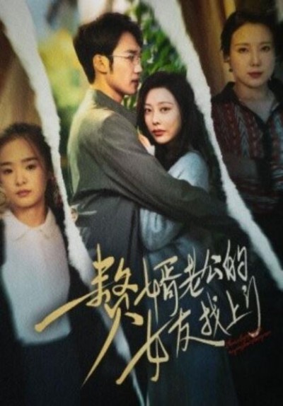 《赘婿老公的女友找上门》短剧高清全集免费在线观看