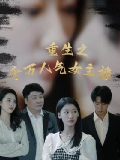 《重生之千万人气女主播》短剧高清全集免费在线观看