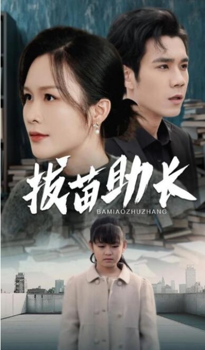 《拔苗助长》短剧高清全集免费在线观看