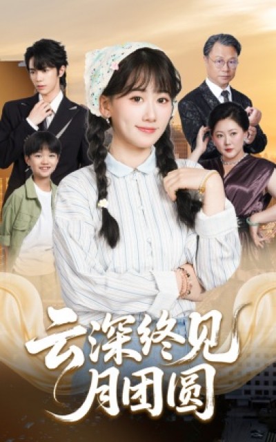 《云深终见月团圆》免费在线观看短剧高清全集完整版
