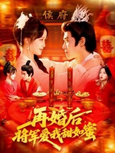 《再婚后，将军爱我甜如蜜》免费在线观看短剧高清全集完整版