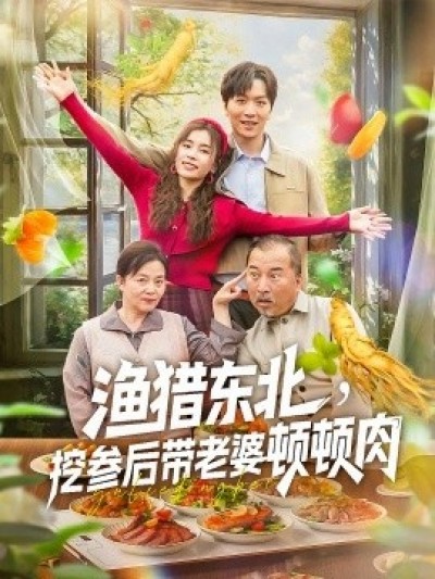 《渔猎东北，挖参后带老婆顿顿肉》免费在线观看短剧高清全集完整版