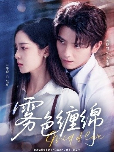 《雾色缠绵》免费在线观看短剧高清全集完整版