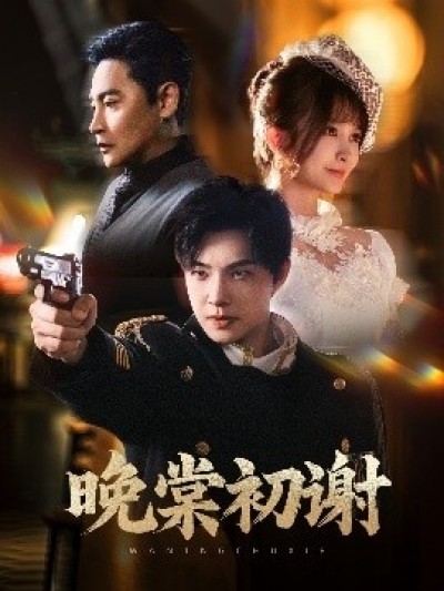 《晚棠初谢》免费在线观看短剧高清全集完整版