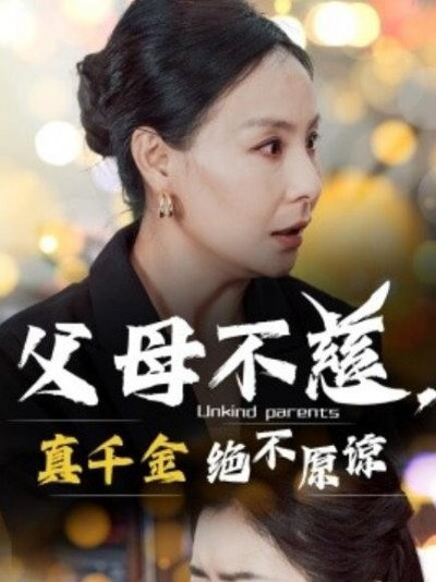 《父母不慈，真千金绝不原谅》短剧高清全集免费在线观看