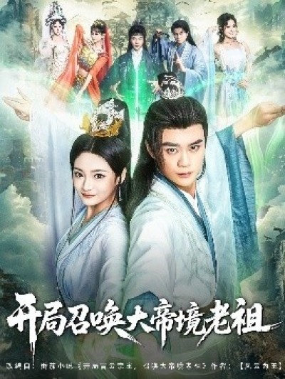 《开局召唤大帝境老祖》免费在线观看短剧高清全集完整版