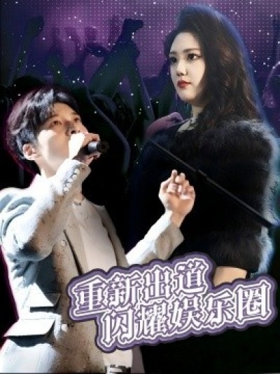 《重新出道闪耀娱乐圈》免费在线观看短剧高清全集完整版