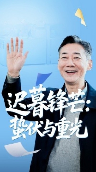 《迟暮锋芒：蛰伏与重光》免费在线观看短剧高清全集完整版