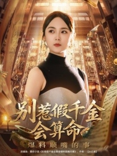 《别惹假千金会算命爆料顺嘴的事》免费在线观看短剧高清全集完整版