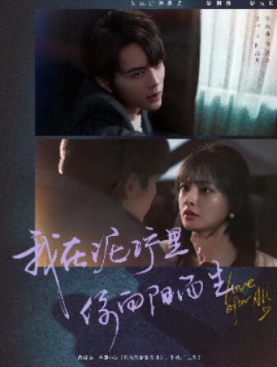 《我在泥泞里，你向阳而生》免费在线观看短剧高清全集完整版