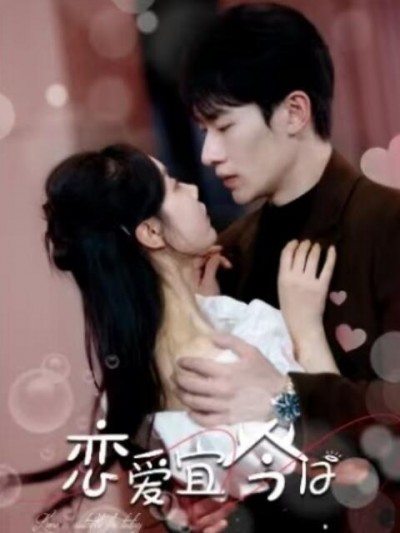 《恋爱宜今日》短剧高清全集免费在线观看播放完整版