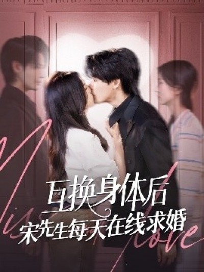 《互换身体后宋先生每天在线求婚》免费在线观看短剧高清全集完整版
