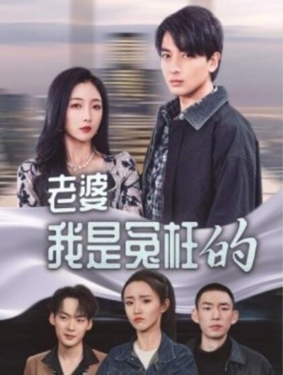 《老婆我是冤枉的》短剧高清全集免费在线观看