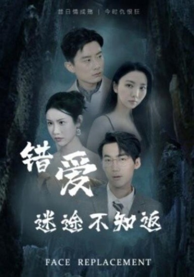 《错爱迷途不知返》短剧高清全集免费在线观看