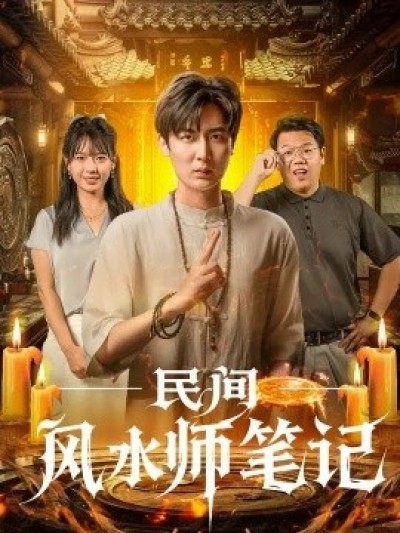 《民间风水师笔记》免费在线观看短剧高清全集完整版