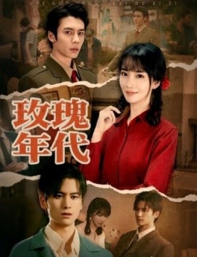 《玫瑰年代》免费在线观看短剧高清全集完整版