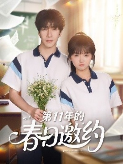 《第11年的春日邀约》免费在线观看短剧高清全集完整版