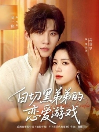 《白切黑弟弟的恋爱游戏》免费在线观看短剧高清全集完整版