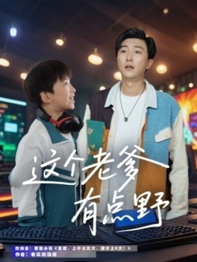 《这个老爹有点野》免费在线观看短剧高清全集完整版