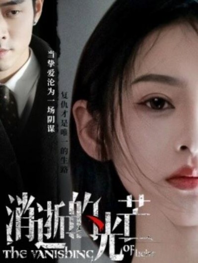 《消逝的光芒》免费在线观看短剧高清全集完整版