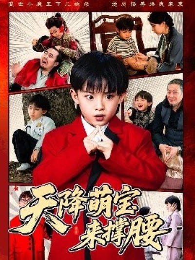 《天降萌宝来撑腰》免费在线观看短剧高清全集完整版