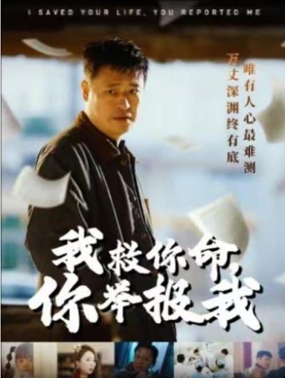 《我救你命你举报我》短剧高清全集免费在线观看播放完整版