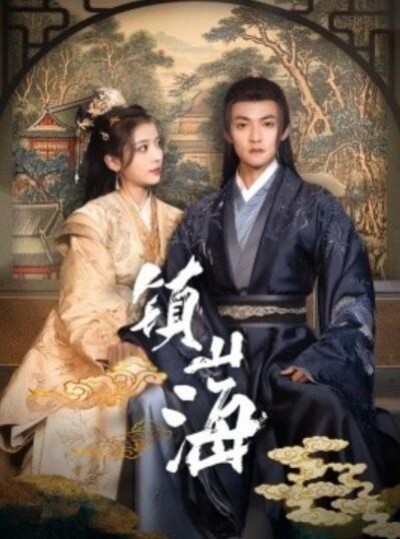 《镇山海》免费在线观看短剧高清全集完整版
