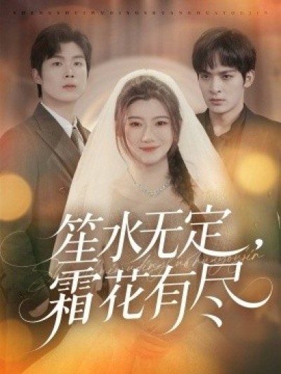 《笙水无定，霜花有尽》免费在线观看短剧高清全集完整版