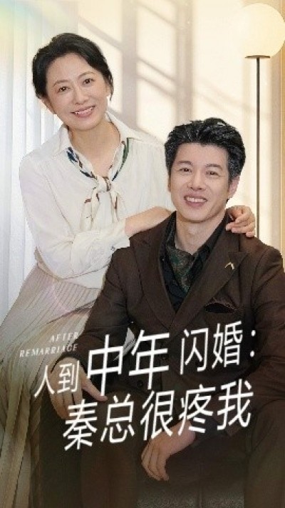 《人到中年闪婚：秦总很疼我》免费在线观看短剧高清全集完整版