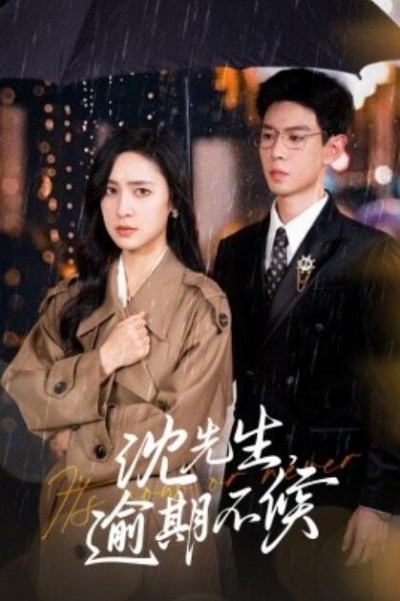 《沈先生，逾期不候》短剧高清全集免费在线观看
